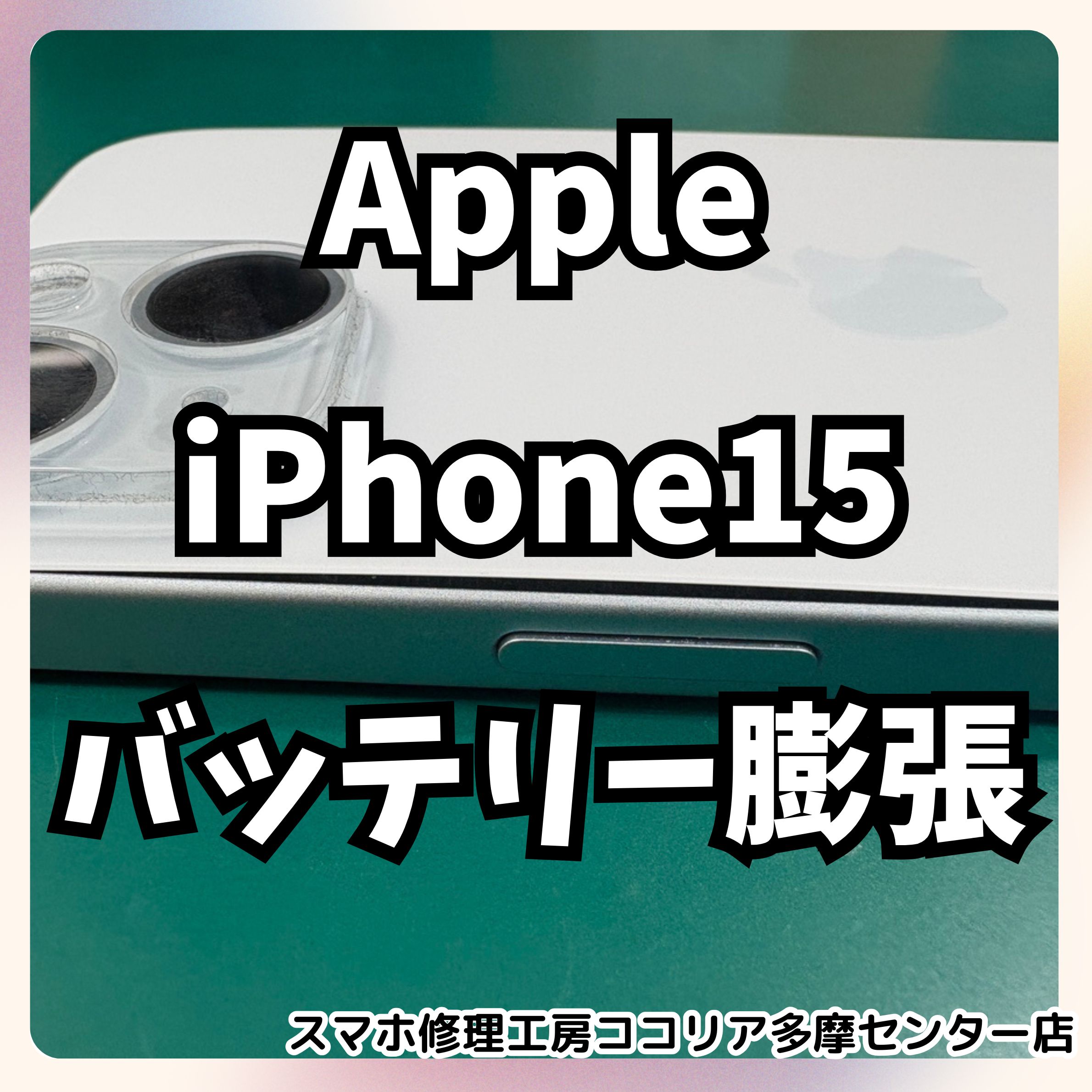 iPhone15 (アイフォン)バッテリーが膨張…早めの交換で安心を！【スマホ修理工房ココリア多摩センター店】